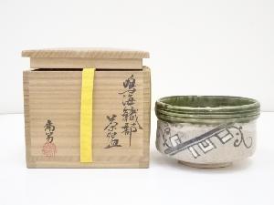 林虎男造　鳴海織部茶碗（共箱）